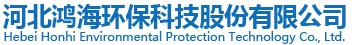 河北鴻海環(huán)?？萍脊煞萦邢薰? title=